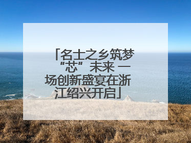 名士之乡筑梦“芯”未来 一场创新盛宴在浙江绍兴开启